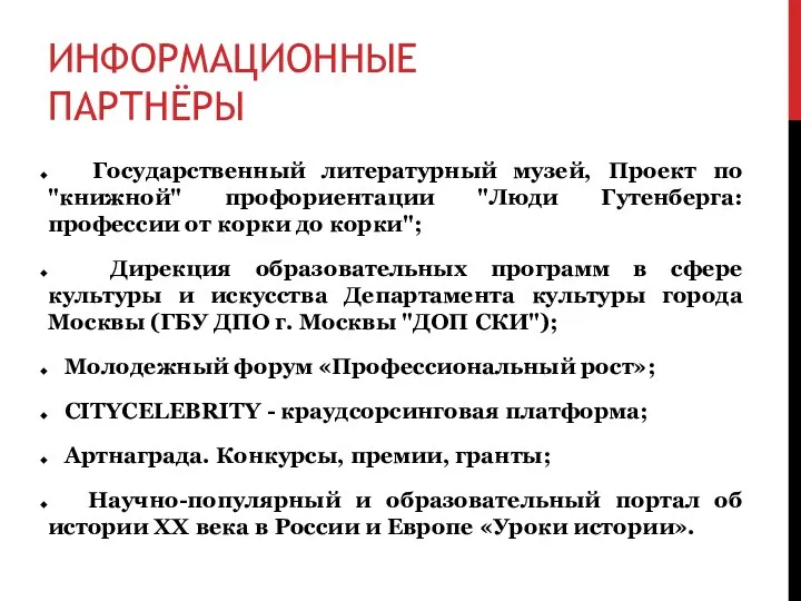 ИНФОРМАЦИОННЫЕ ПАРТНЁРЫ Государственный литературный музей, Проект по "книжной" профориентации "Люди Гутенберга: профессии