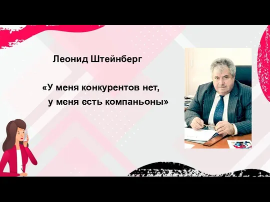 Леонид Штейнберг «У меня конкурентов нет, у меня есть компаньоны»