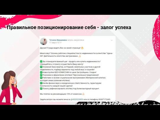 Правильное позиционирование себя - залог успеха