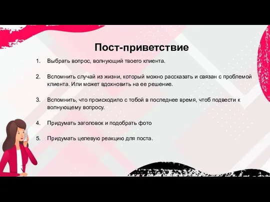 Пост-приветствие Выбрать вопрос, волнующий твоего клиента. Вспомнить случай из жизни, который можно