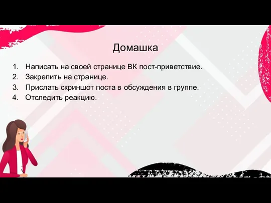 Домашка Написать на своей странице ВК пост-приветствие. Закрепить на странице. Прислать скриншот