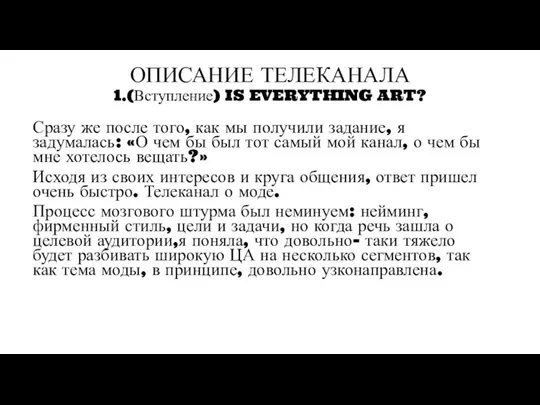 ОПИСАНИЕ ТЕЛЕКАНАЛА 1.(Вступление) IS EVERYTHING ART? Сразу же после того, как мы