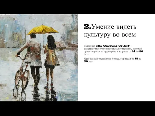 2.Умение видеть культуру во всем Телеканал THE CULTURE OF ART – развлекательно-познавательный