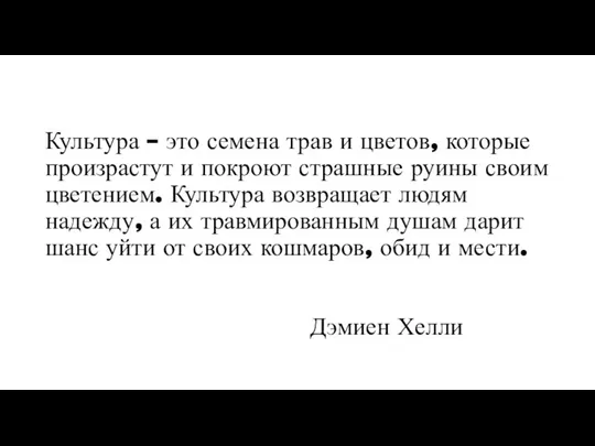 Культура – это семена трав и цветов, которые произрастут и покроют страшные