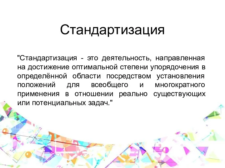 Стандартизация "Стандартизация - это деятельность, направленная на достижение оптимальной степени упорядочения в