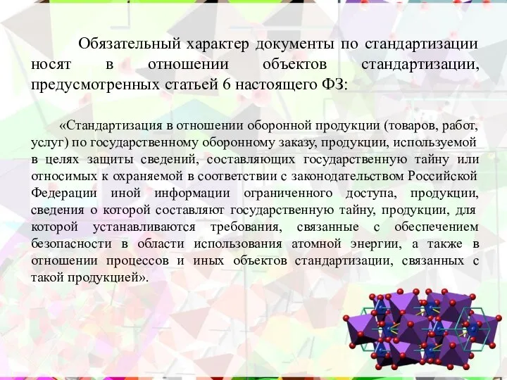 Обязательный характер документы по стандартизации носят в отношении объектов стандартизации, предусмотренных статьей