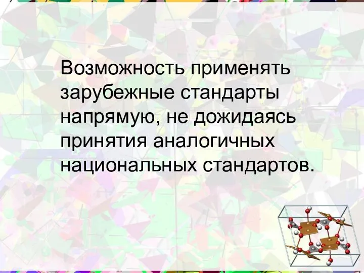 Возможность применять зарубежные стандарты напрямую, не дожидаясь принятия аналогичных национальных стандартов.