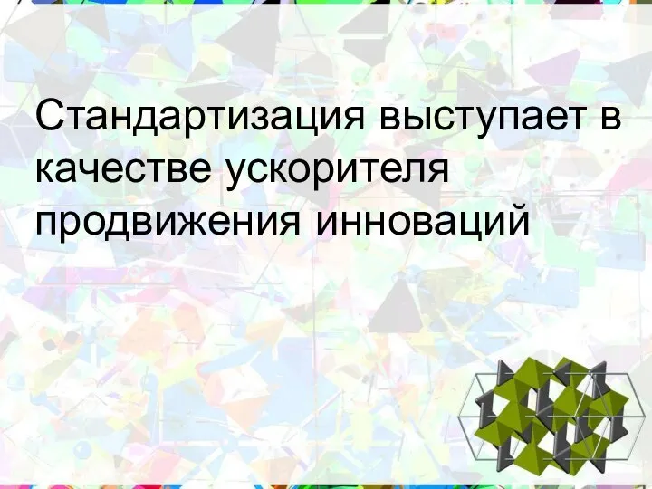 Стандартизация выступает в качестве ускорителя продвижения инноваций