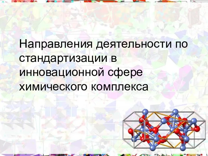 Направления деятельности по стандартизации в инновационной сфере химического комплекса