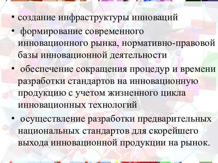 создание инфраструктуры инноваций формирование современного инновационного рынка, нормативно-правовой базы инновационной деятельности обеспечение