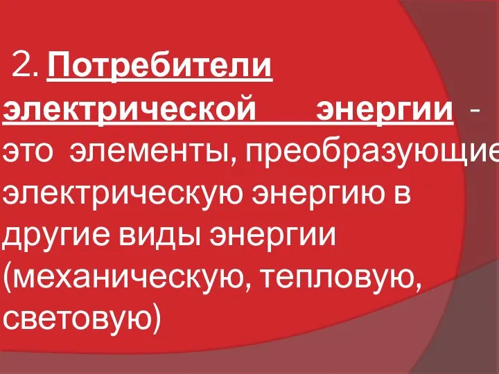 2. Потребители электрической энергии - это элементы, преобразующие электрическую энергию в другие