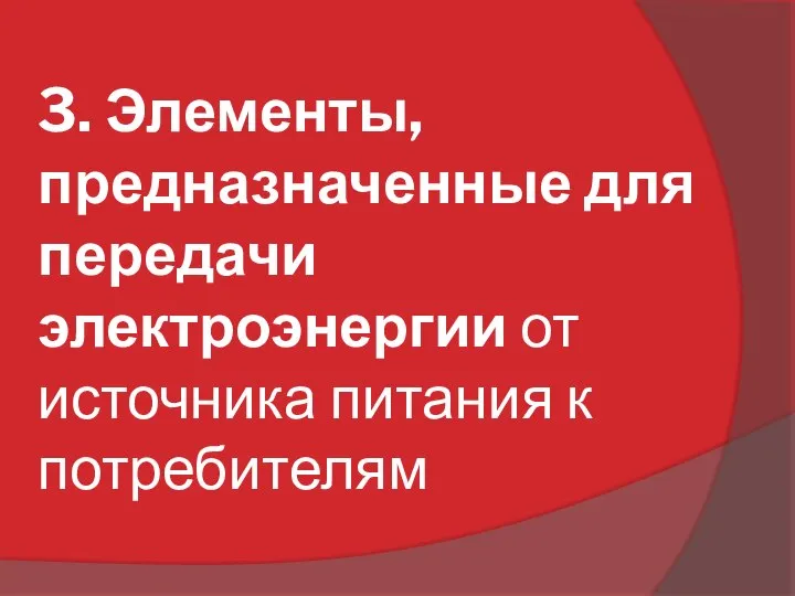 3. Элементы, предназначенные для передачи электроэнергии от источника питания к потребителям