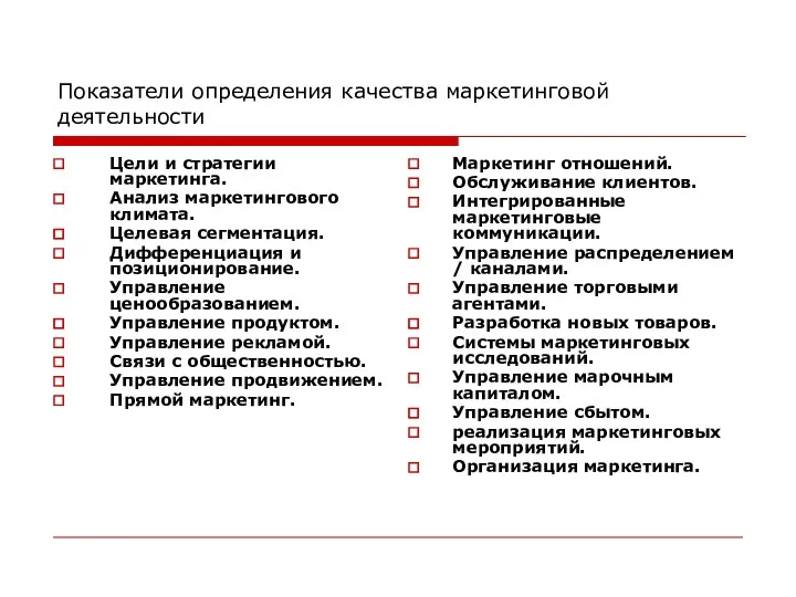 Показатели определения качества маркетинговой деятельности Цели и стратегии маркетинга. Анализ маркетингового климата.