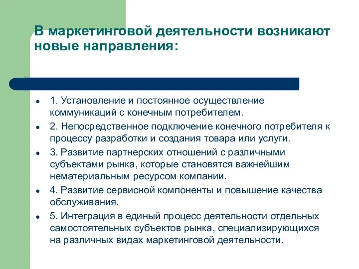 В маркетинговой деятельности возникают новые направления: 1. Установление и постоянное осуществление коммуникаций