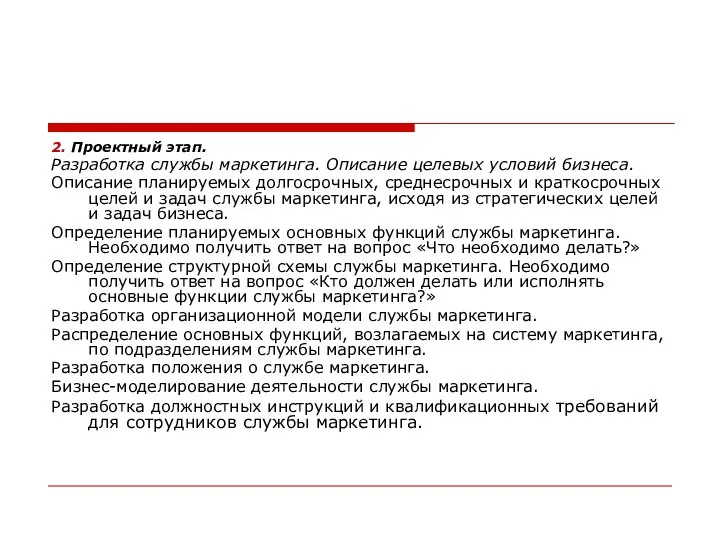 2. Проектный этап. Разработка службы маркетинга. Описание целевых условий бизнеса. Описание планируемых