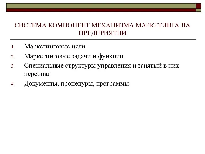 СИСТЕМА КОМПОНЕНТ МЕХАНИЗМА МАРКЕТИНГА НА ПРЕДПРИЯТИИ Маркетинговые цели Маркетинговые задачи и функции