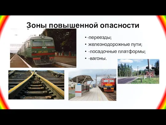 Зоны повышенной опасности -переезды; железнодорожные пути; -посадочные платформы; -вагоны.
