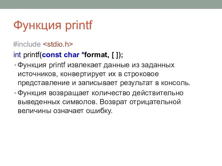 Функция printf #include int printf(const char *format, [ ]); Функция printf извлекает