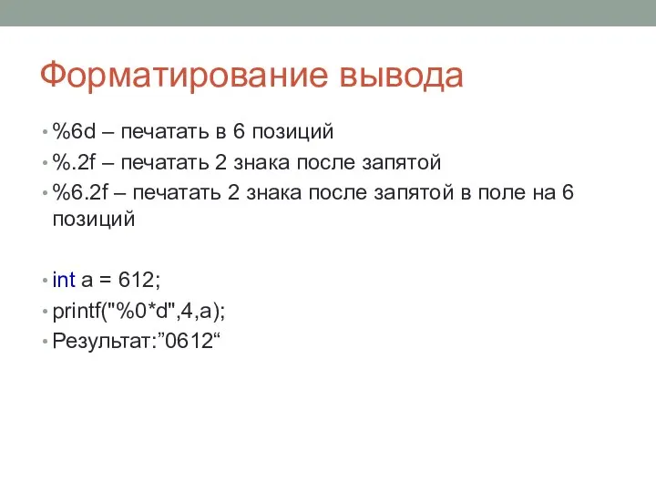 Форматирование вывода %6d – печатать в 6 позиций %.2f – печатать 2