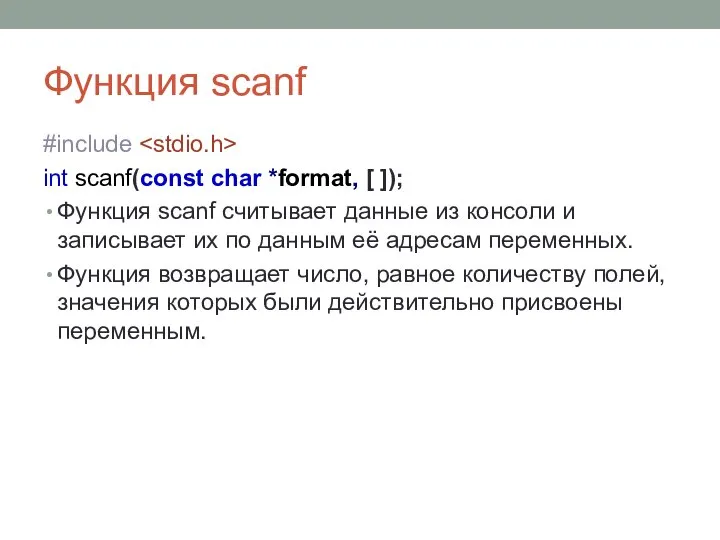 Функция scanf #include int scanf(const char *format, [ ]); Функция scanf считывает