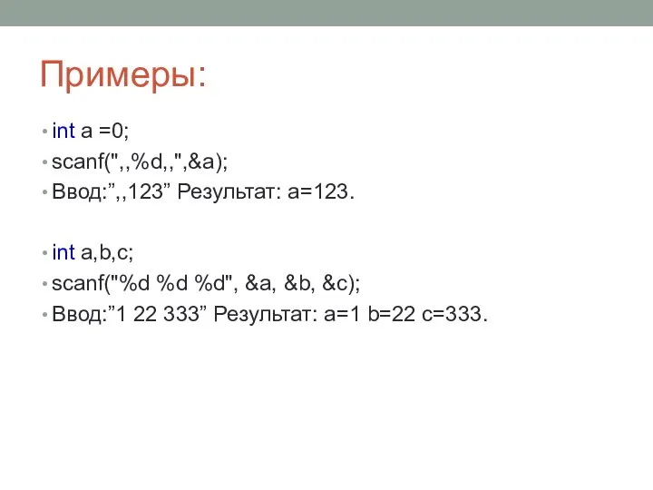 Примеры: int a =0; scanf(",,%d,,",&a); Ввод:”,,123” Результат: a=123. int a,b,c; scanf("%d %d