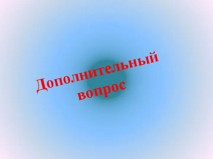 Дополнительный вопрос