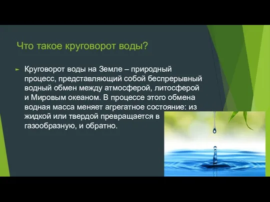 Что такое круговорот воды? Круговорот воды на Земле – природный процесс, представляющий