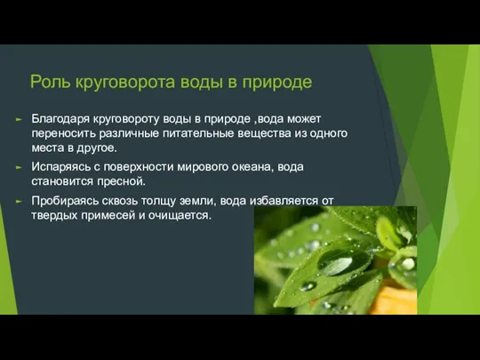 Роль круговорота воды в природе Благодаря круговороту воды в природе ,вода может