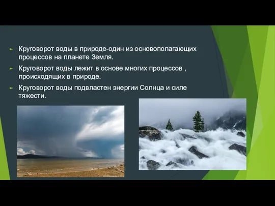 Круговорот воды в природе-один из основополагающих процессов на планете Земля. Круговорот воды