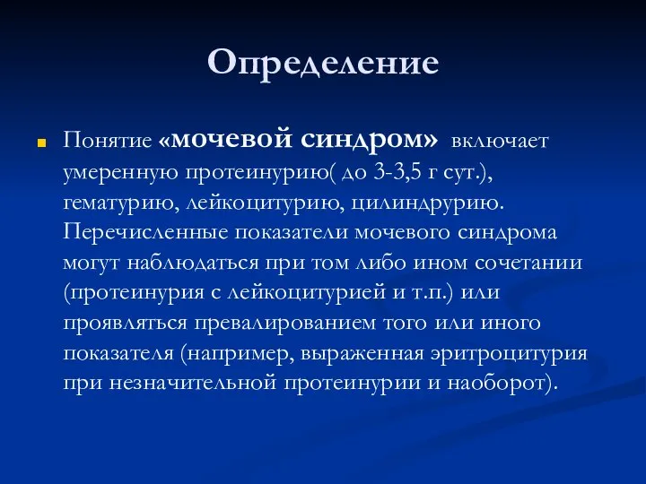 Определение Понятие «мочевой синдром» включает умеренную протеинурию( до 3-3,5 г сут.), гематурию,