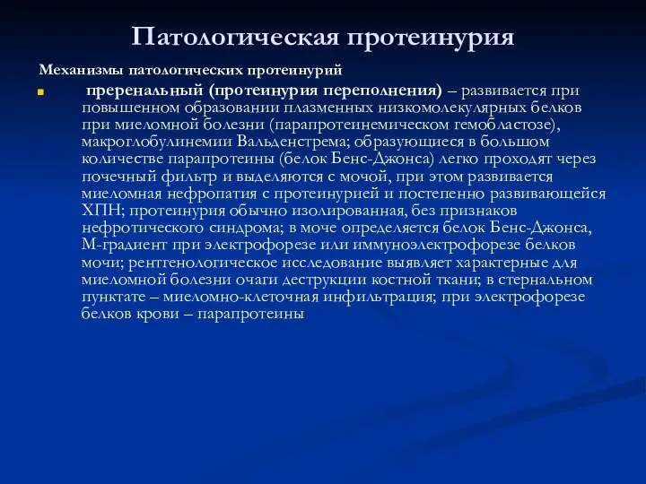 Патологическая протеинурия Механизмы патологических протеинурий преренальный (протеинурия переполнения) – развивается при повышенном