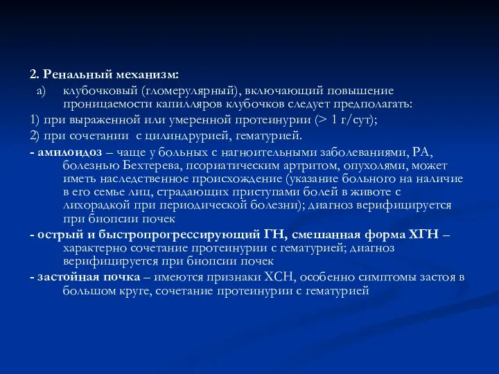 2. Ренальный механизм: а) клубочковый (гломерулярный), включающий повышение проницаемости капилляров клубочков следует