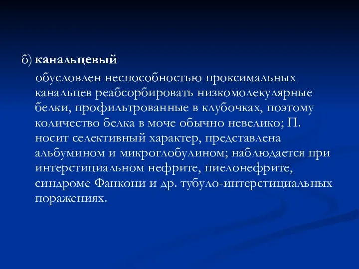 б) канальцевый обусловлен неспособностью проксимальных канальцев реабсорбировать низкомолекулярные белки, профильтрованные в клубочках,