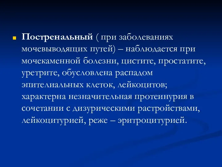 Постренальный ( при заболеваниях мочевыводящих путей) – наблюдается при мочекаменной болезни, цистите,