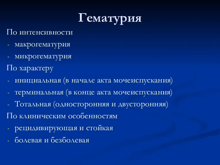 Гематурия По интенсивности макрогематурия микрогематурия По характеру инициальная (в начале акта мочеиспускания)