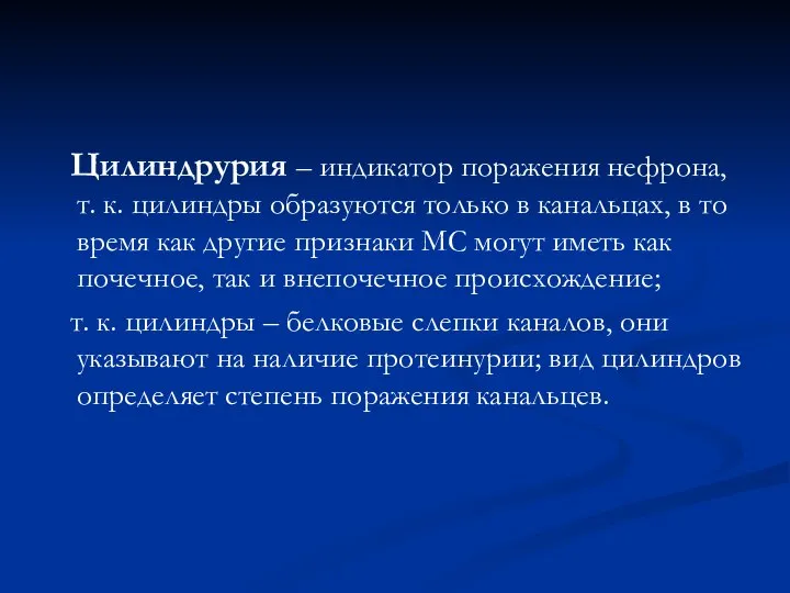 Цилиндрурия – индикатор поражения нефрона, т. к. цилиндры образуются только в канальцах,