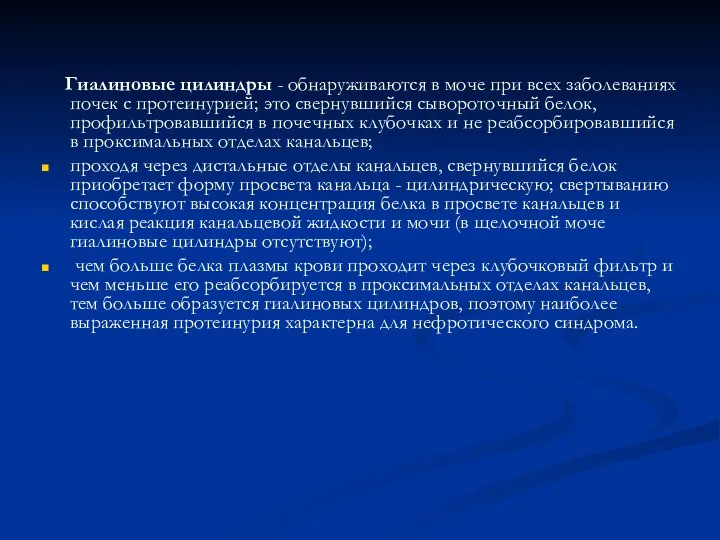 Гиалиновые цилиндры - обнаруживаются в моче при всех заболеваниях почек с протеинурией;