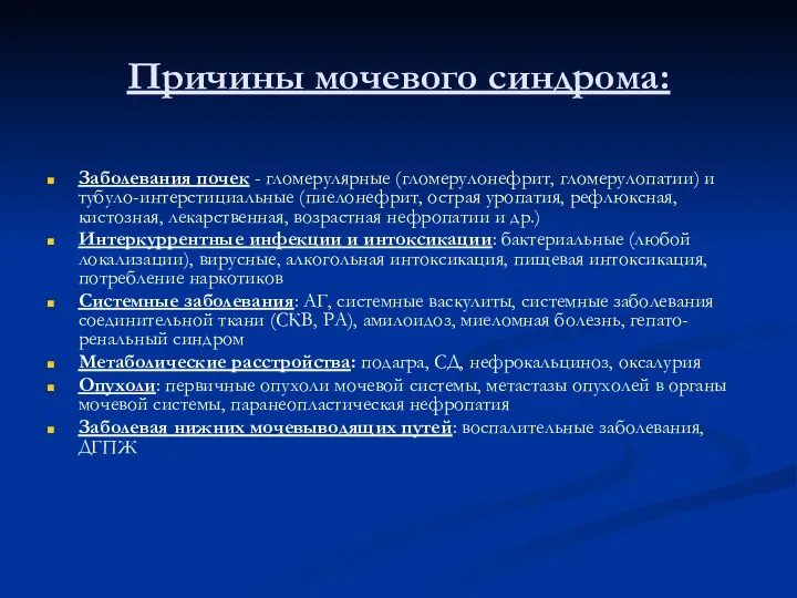 Причины мочевого синдрома: Заболевания почек - гломерулярные (гломерулонефрит, гломерулопатии) и тубуло-интерстициальные (пиелонефрит,