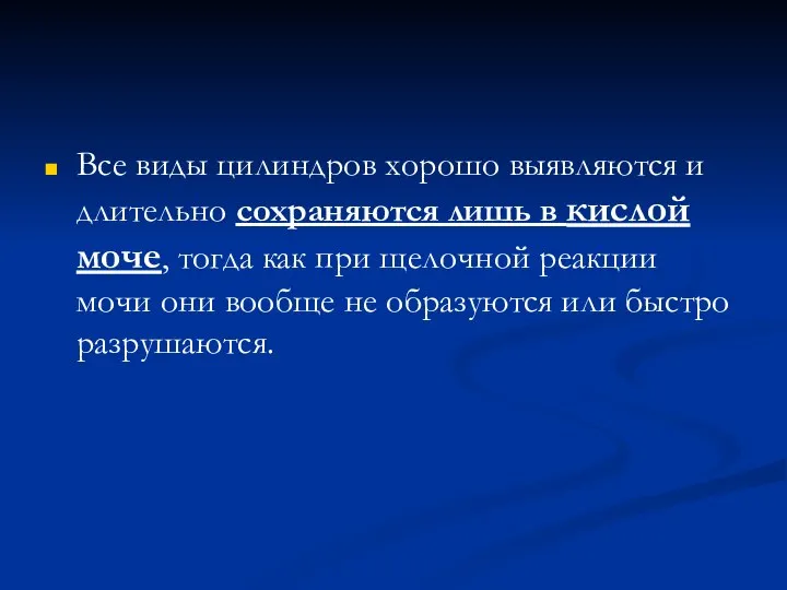 Все виды цилиндров хорошо выявляются и длительно сохраняются лишь в кислой моче,