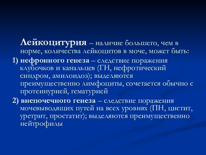 Лейкоцитурия – наличие большего, чем в норме, количества лейкоцитов в моче, может