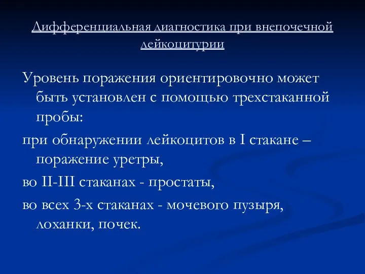 Дифференциальная диагностика при внепочечной лейкоцитурии Уровень поражения ориентировочно может быть установлен с