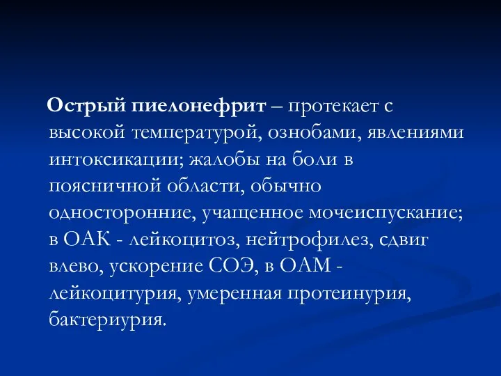 Острый пиелонефрит – протекает с высокой температурой, ознобами, явлениями интоксикации; жалобы на