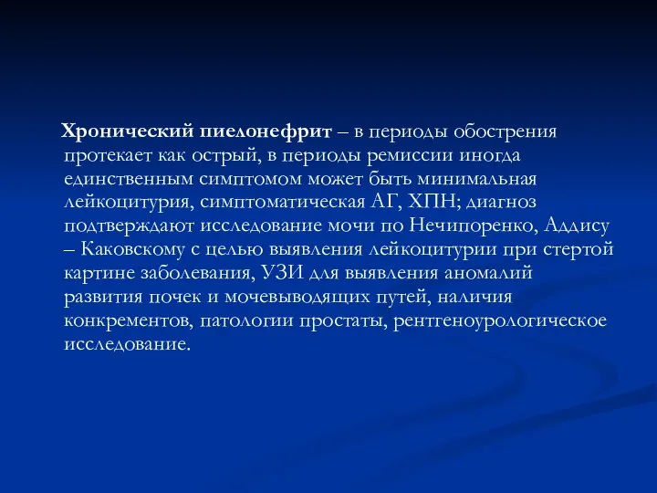 Хронический пиелонефрит – в периоды обострения протекает как острый, в периоды ремиссии