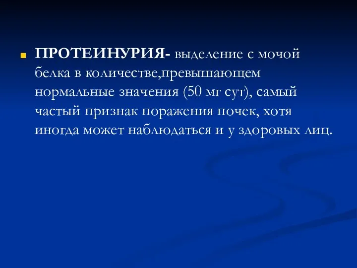 ПРОТЕИНУРИЯ- выделение с мочой белка в количестве,превышающем нормальные значения (50 мг сут),