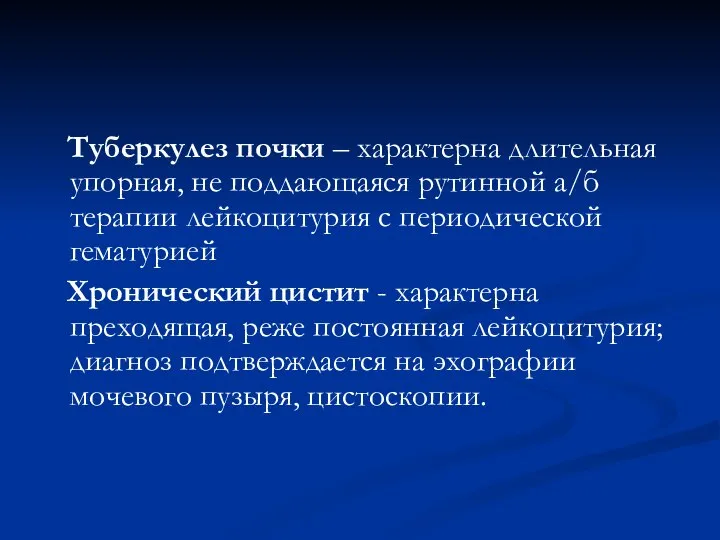 Туберкулез почки – характерна длительная упорная, не поддающаяся рутинной а/б терапии лейкоцитурия