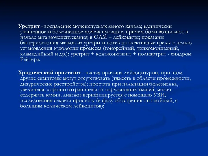 Уретрит - воспаление мочеиспускательного канала; клинически учащенное и болезненное мочеиспускание, причем боли