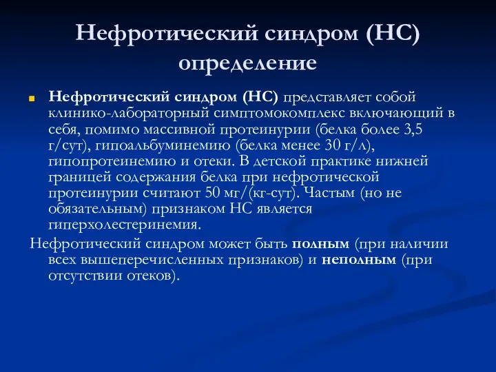 Нефротический синдром (НС) определение Нефротический синдром (НС) представляет собой клинико-лабораторный симптомокомплекс включающий