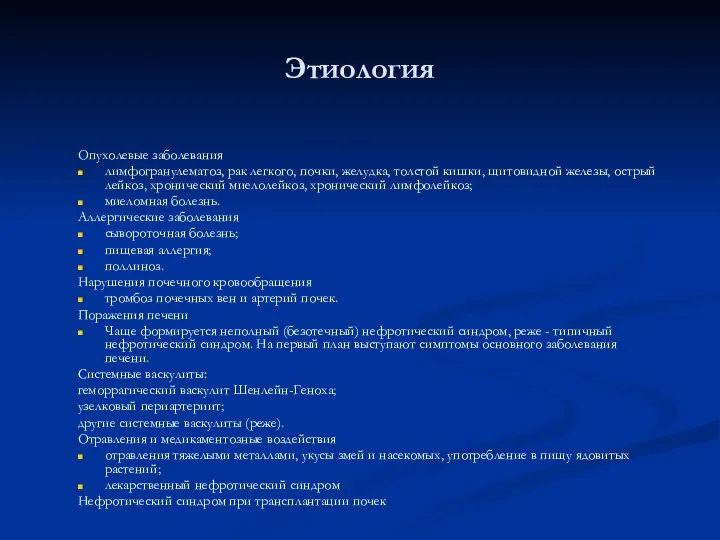 Этиология Опухолевые заболевания лимфогранулематоз, рак легкого, почки, желудка, толстой кишки, щитовидной железы,