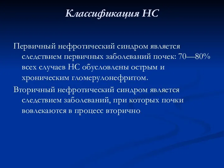 Классификация НС Первичный нефротический синдром является следствием первичных заболеваний почек: 70—80% всех