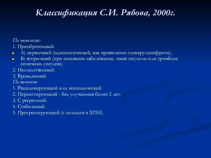 Классификация С.И. Рябова, 2000г. По этиологии: 1. Приобретенный: А) первичный (идиопатический, как